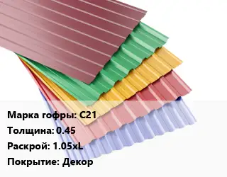 Профнастил с полимерным покрытием С21 s=0.45 1.05хL Покрытие:Декор